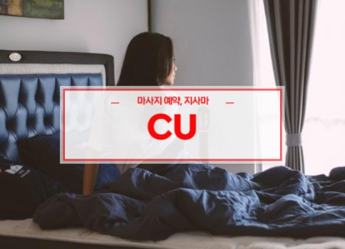 대구홈타이ㅣ대구출장마사지ㅣ대구출장안마ㅣ빠른 예약서비스ㅣCU홈타이