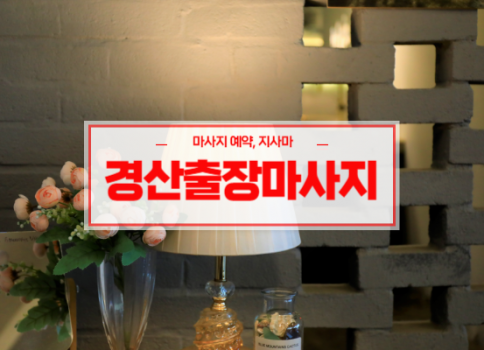 경산홈타이ㅣ경산출장마사지ㅣ경산출장안마ㅣ빠른 예약서비스