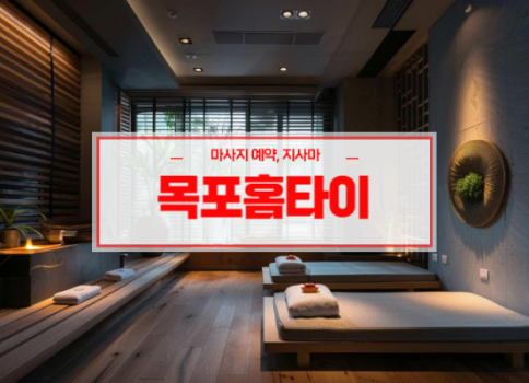 목포홈타이ㅣ목포출장마사지ㅣ목포출장안마ㅣ빠른 예약서비스ㅣ나비홈타이