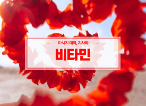 영천홈타이ㅣ영천출장마사지ㅣ영천출장안마ㅣ24시간 빠른 예약서비스ㅣ비타민
