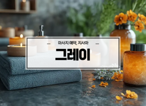 대구타이마사지ㅣ칠곡타이마사지ㅣ대구북구타이마사지ㅣ그레이