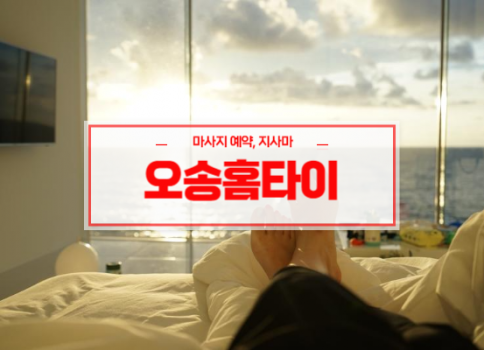 오송홈타이ㅣ오송출장마사지ㅣ오송출장안마ㅣ24시간 빠른 예약서비스