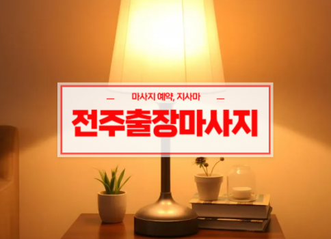 전주홈타이ㅣ전주출장마사지ㅣ전주출장안마ㅣ24시간 빠른 예약서비스