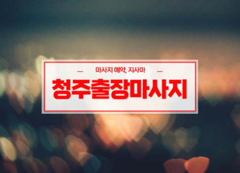 청주홈타이ㅣ청주출장마사지ㅣ청주출장안마ㅣ24시간 빠른 예약서비스