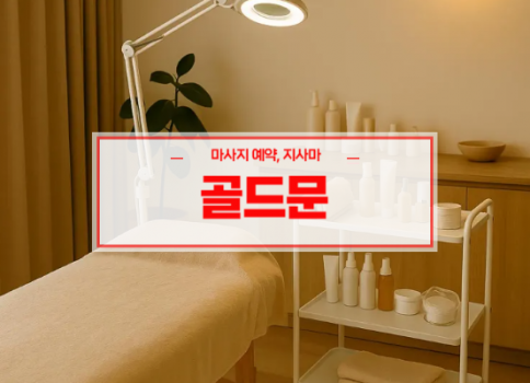 대구홈타이ㅣ대구출장마사지ㅣ대구출장안마ㅣ빠른 예약서비스ㅣ골드문